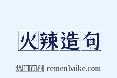 火辣造句是什么意思的图片